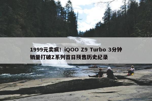 1999元卖疯！iQOO Z9 Turbo 3分钟销量打破Z系列首日预售历史纪录