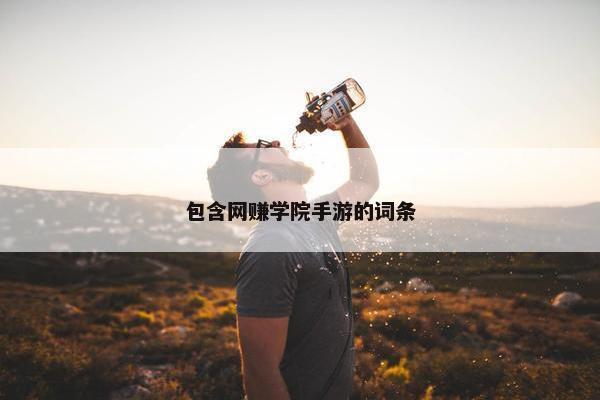 包含网赚学院手游的词条