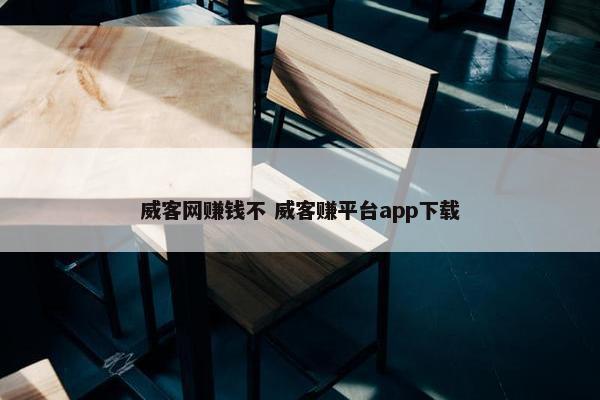 威客网赚钱不 威客赚平台app下载