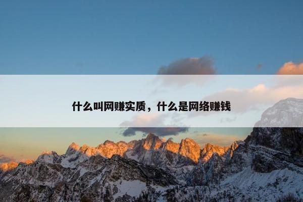 什么叫网赚实质，什么是网络赚钱